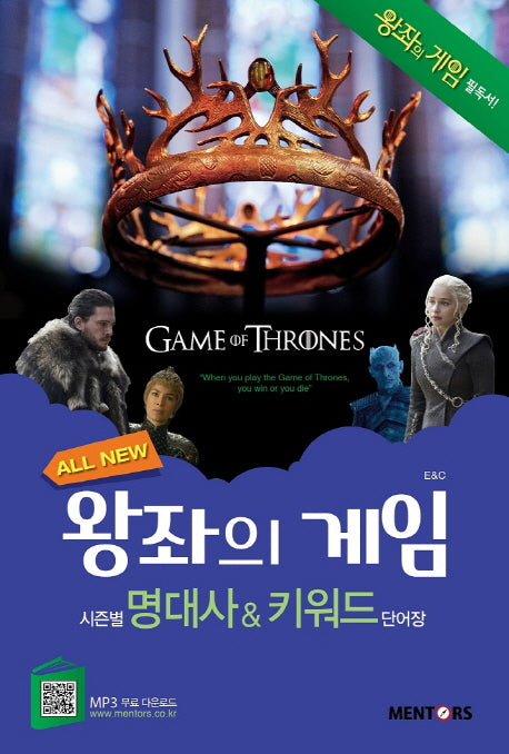 왕좌의 게임 시즌별 명대사 & 키워드 단어장(All New)(MP3 무료 다운로드)