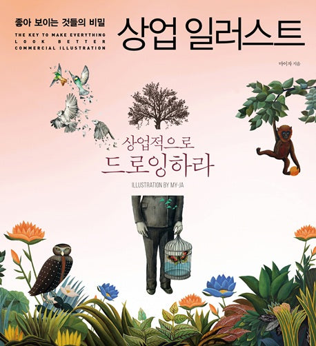 상업 일러스트(좋아 보이는 것들의 비밀)