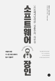 소프트웨어 장인(길벗 개발자 자기계발서)