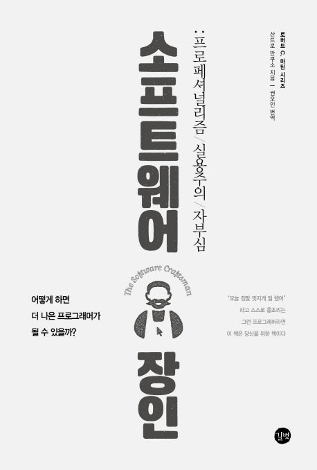 소프트웨어 장인(길벗 개발자 자기계발서)