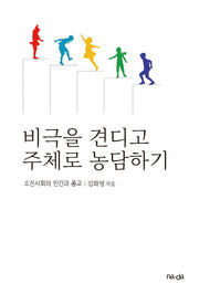 비극을 견디고 주체로 농담하기