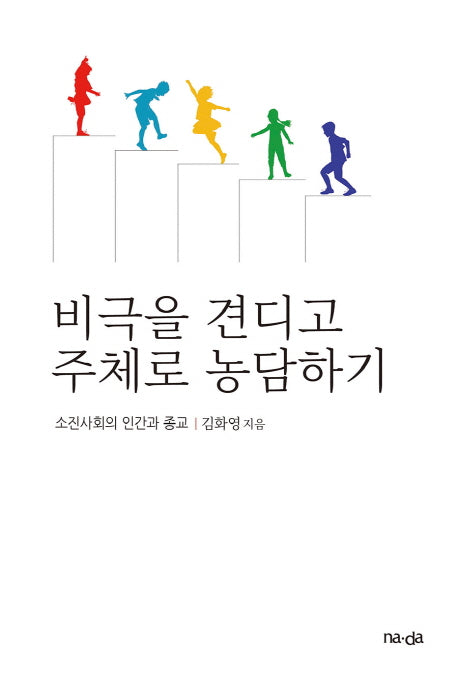 비극을 견디고 주체로 농담하기