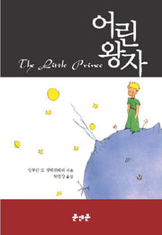어린 왕자(양장본 HardCover)