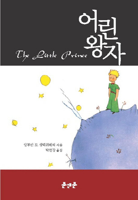 어린 왕자(양장본 HardCover)