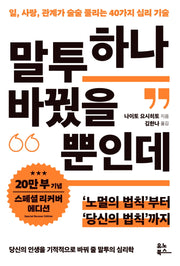 말투 하나 바꿨을 뿐인데(20만 부 기념 리커버 스페셜 에디션)