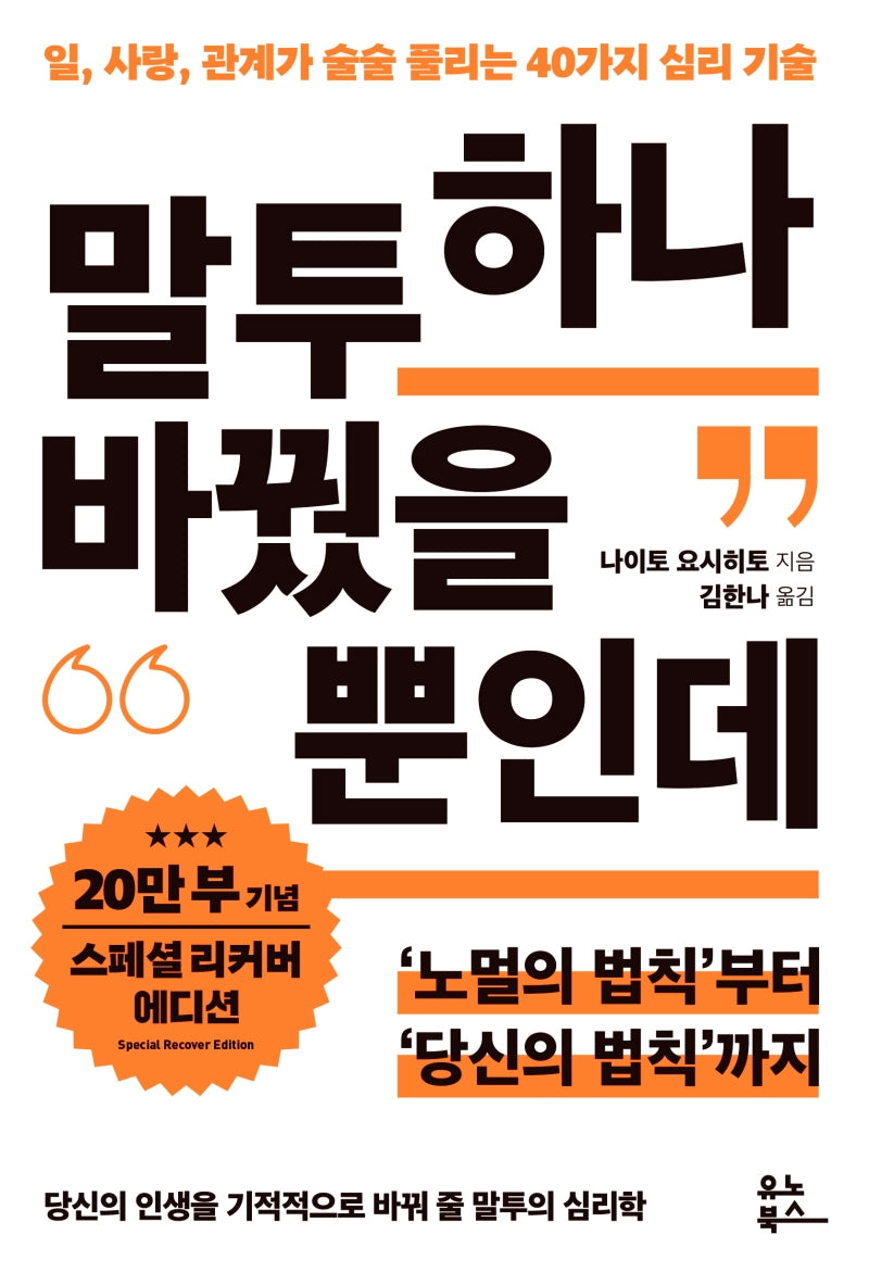 말투 하나 바꿨을 뿐인데(20만 부 기념 리커버 스페셜 에디션)