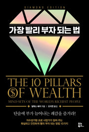 가장 빨리 부자 되는 법(다이아몬드 에디션)