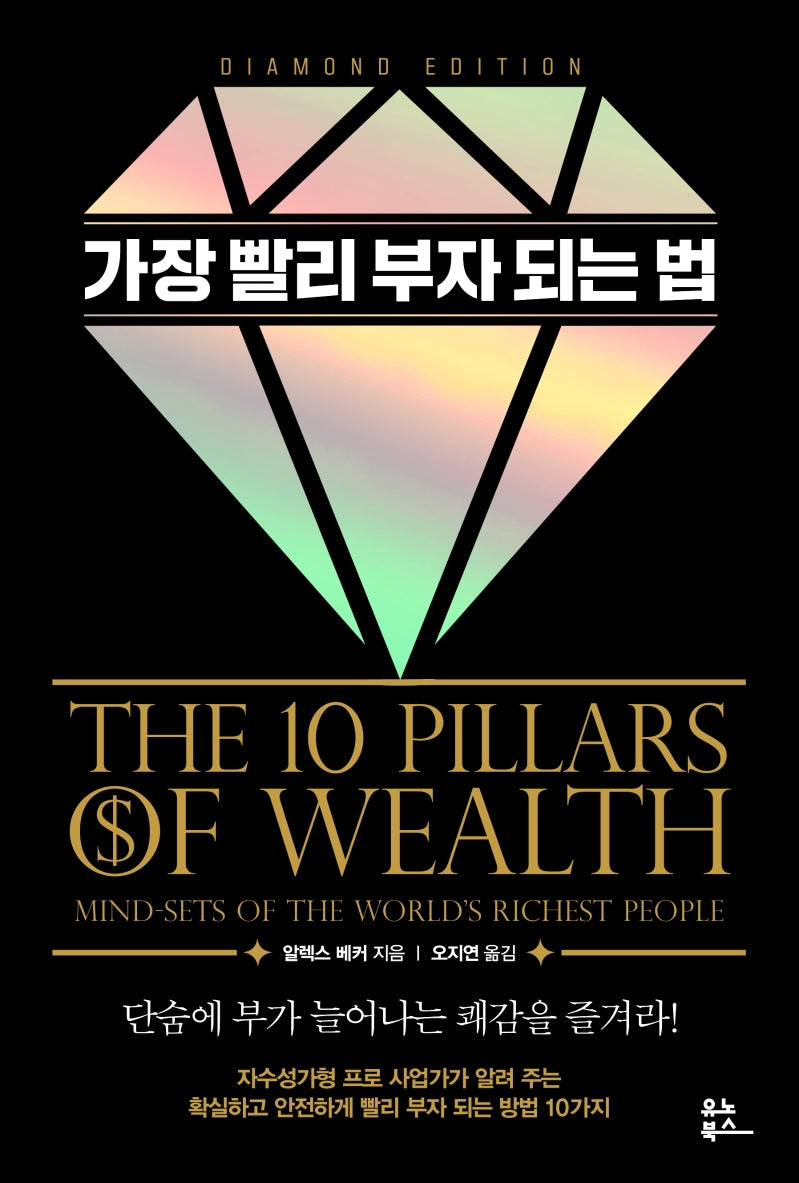 가장 빨리 부자 되는 법(다이아몬드 에디션)