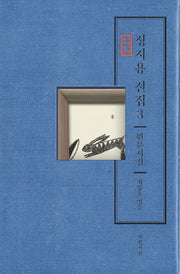 정지용 전집 3: 원문시집(서정시학 문학전집)