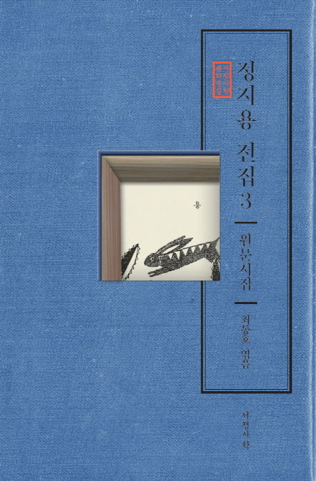 정지용 전집 3: 원문시집(서정시학 문학전집)
