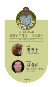 김달진문학상 수상작품집(2015년 제26회)