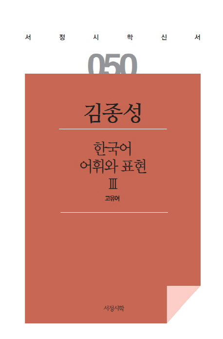 한국어 어휘와 표현 3(서정시학신서 50)