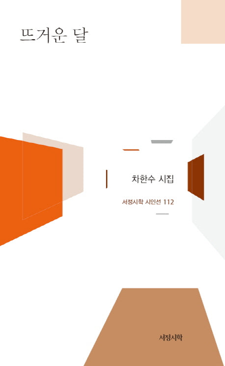 뜨거운 달(서정시학 시인선 112)(양장본 HardCover)