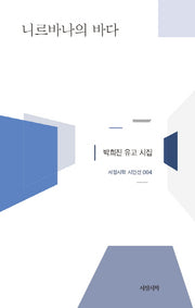 니르바나의 바다(서정시학 시인선 4)(양장본 HardCover)