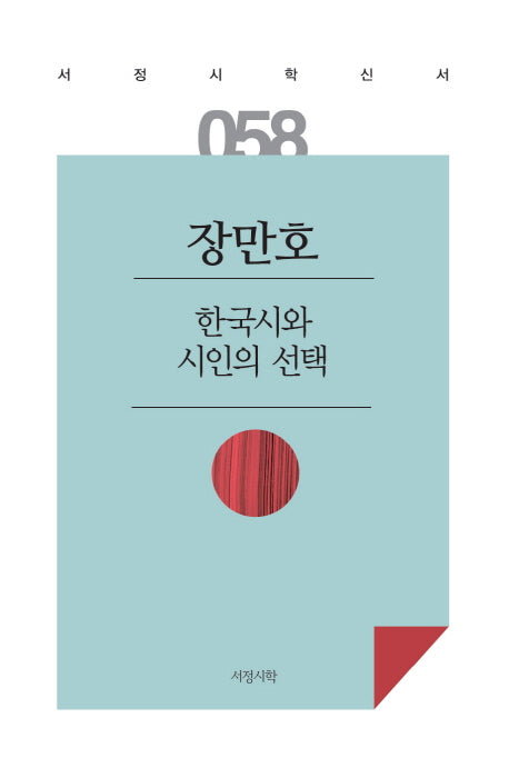 한국시와 시인의 선택(서정시학 신서 58)