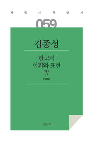 한국어 어휘와 표현 4(서정시 학신서 59)