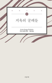 지옥의 굴레들(세계시인선 7)