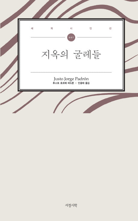 지옥의 굴레들(세계시인선 7)