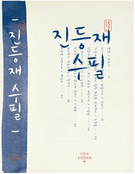 진등재 수필(2016 창간호)