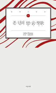 존 던의 연 애 성가(서정시학 세계 시인선 8)