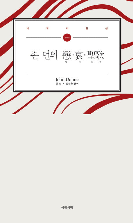 존 던의 연 애 성가(서정시학 세계 시인선 8)