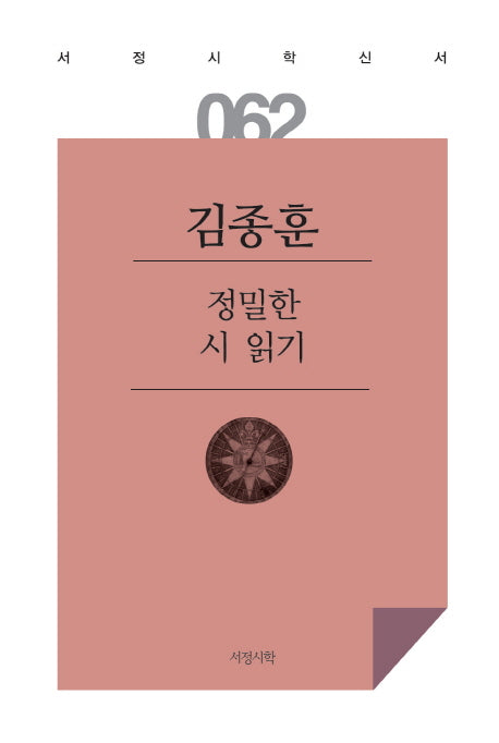 정밀한 시 읽기(서정시학신서 62)