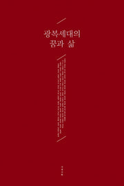광복세대의 꿈과 삶