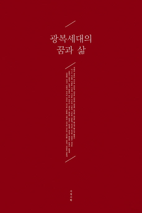광복세대의 꿈과 삶