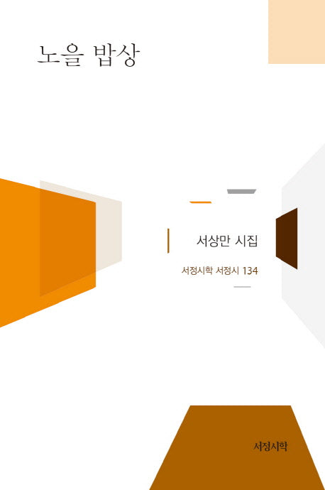 노을 밥상(서정시학 서정시 134)(양장본 HardCover)