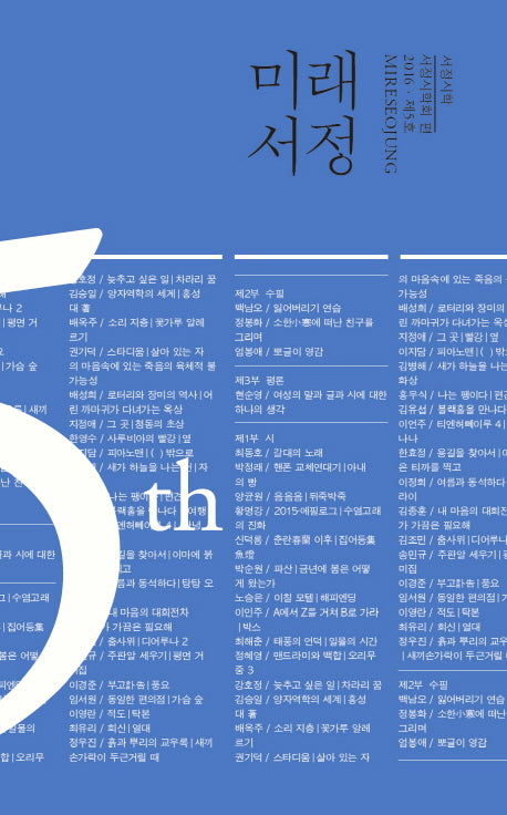 미래서정(2016)(제5호)