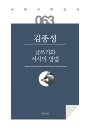 글쓰기와 서사의 방법(서정시학신서 63)