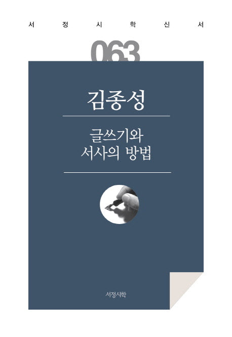 글쓰기와 서사의 방법(서정시학신서 63)