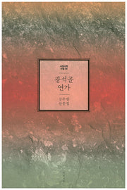 광석골 연가(서정시학 수필 6)