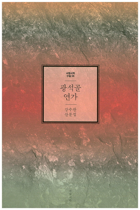 광석골 연가(서정시학 수필 6)