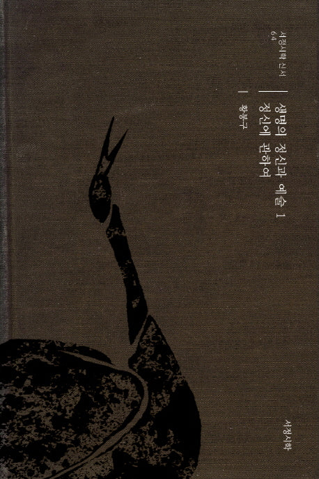 생명의 정신과 예술 1: 정신에 관하여(서정시학 신서 64)