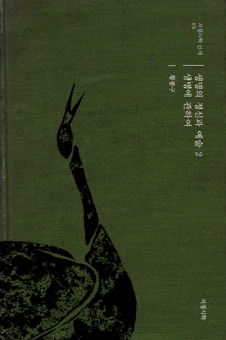 생명의 정신과 예술 2: 생명에 관하여(서정시학 신서 65)