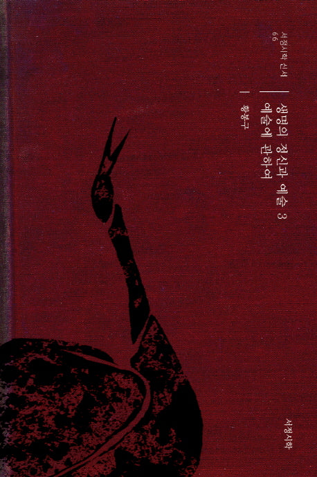 생명의 정신과 예술 3: 예술에 관하여(서정시학 신서 66)