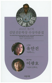 김달진문학상 수상작품집(2016년 제27회)