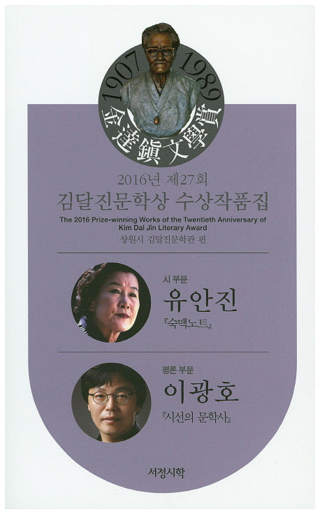 김달진문학상 수상작품집(2016년 제27회)