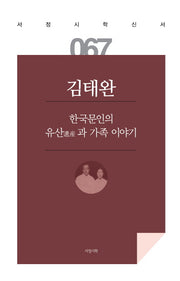 한국문인의 유산과 가족 이야기(서정시학 신서 67)