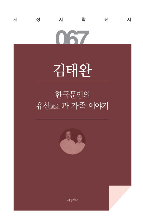 한국문인의 유산과 가족 이야기(서정시학 신서 67)