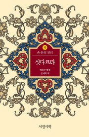 싯다르타(손 안의 진리 9)(양장본 HardCover)