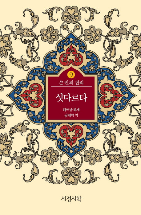 싯다르타(손 안의 진리 9)(양장본 HardCover)