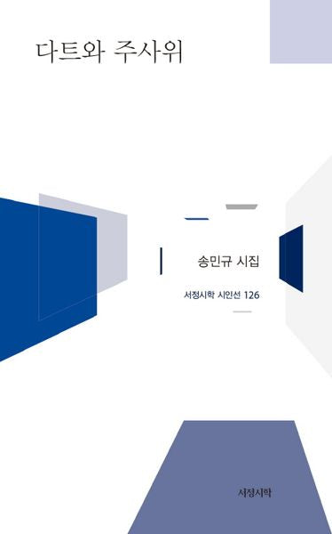 다트와 주사위(서정시학 시인선 126)(양장본 HardCover)
