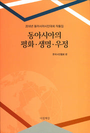 동아시아의 평화 생명 우정