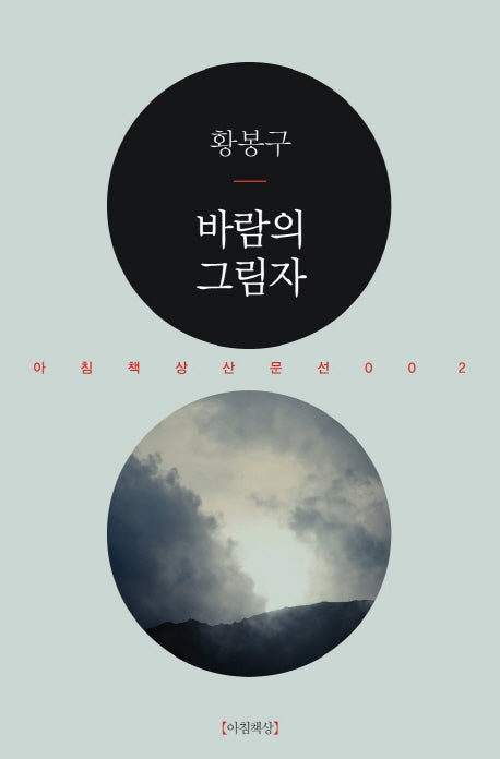 바람의 그림자(아침책상산문선 2)
