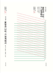 꽃잎과 나비, 그 경계에서(서정시학 비평선 37)