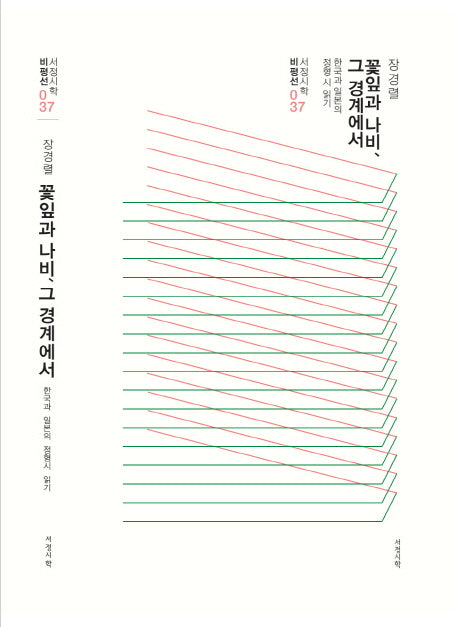꽃잎과 나비, 그 경계에서(서정시학 비평선 37)