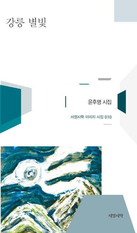 강릉 별빛(서정시학 이미지 시집 10)(양장본 HardCover)
