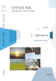 디카시의 매혹(서정시학 이미지 시집 12)(양장본 HardCover)